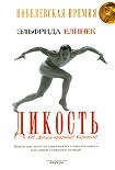 Читать книгу Дикость. О! Дикая природа! Берегись!