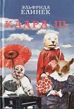 Читать книгу Клара Ш.: Музыкальная трагедия