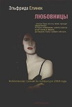 Читать книгу Любовницы
