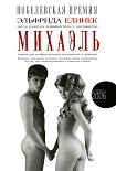 Читать книгу Михаэль. Книга для инфантильных мальчиков и девочек