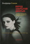 Читать книгу Перед закрытой дверью [Die Ausgesperrten ru]