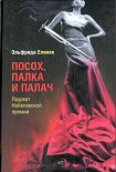 Читать книгу Посох, палка и палач