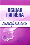 Читать книгу Общая гигиена
