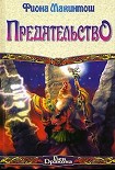 Читать книгу Предательство