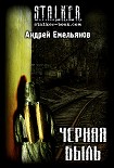 Читать книгу Черная Быль