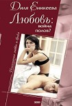 Читать книгу Любовь: война полов?