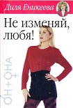 Читать книгу Не изменяй, любя!