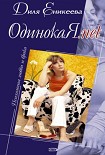 Читать книгу ОДИНОКАЯ.NET!