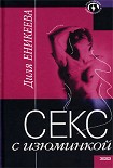 Читать книгу Секс с изюминкой