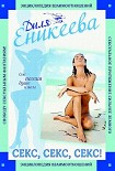 Читать книгу Секс, Секс, Секс!