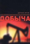 Читать книгу Добыча