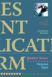 Читать книгу Нежная буря