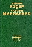 Читать книгу Сердце – одинокий охотник