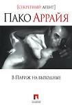 Читать книгу В Париж на выходные