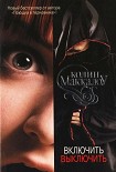 Читать книгу Включить. Выключить