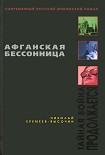 Читать книгу Афганская бессонница