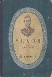 Читать книгу Антон Павлович Чехов
