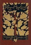 Читать книгу Поющие в терновнике