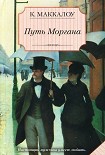 Читать книгу Путь Моргана