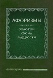 Читать книгу Афоризмы