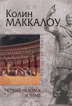 Читать книгу Первый человек в Риме