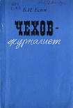 Читать книгу Чехов-журилист