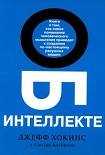 Читать книгу Об интеллекте