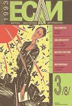 Читать книгу Журнал «Если» 1993 № 03