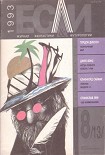 Читать книгу «Если», 1993 № 08