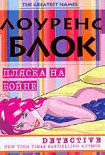 Читать книгу Пляска на бойне