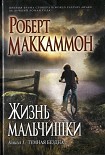Читать книгу Жизнь мальчишки. Книга 1. Темная бездна