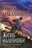 Читать книгу Жизнь мальчишки. Книга 2. Люди и призраки