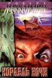 Читать книгу Корабль ночи
