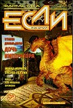 Читать книгу «Если», 1997 № 02