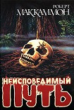 Читать книгу Неисповедимый путь