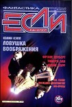 Читать книгу «Если», 1997 № 06