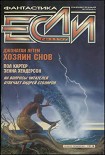 Читать книгу «Если», 1997 № 11