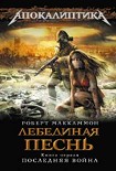 Читать книгу Лебединая песнь.  Последняя война