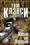 Читать книгу Живым или Мертвым