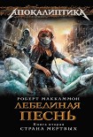 Читать книгу Лебединая песнь. Страна мертвых