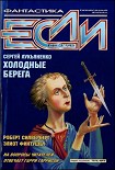 Читать книгу «Если», 1998 № 03