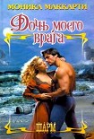 Читать книгу Дочь моего врага