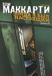 Читать книгу Когда я был настоящим
