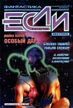 Читать книгу «Если», 1998 № 05