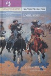 Читать книгу Кони, кони…