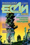 Читать книгу «Если», 1998 № 06