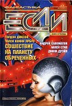Читать книгу «Если», 1998 № 07