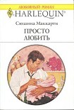 Читать книгу Просто любить