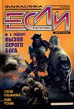 Читать книгу «Если», 1998 № 09