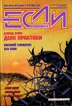 Читать книгу «Если», 1998 № 10